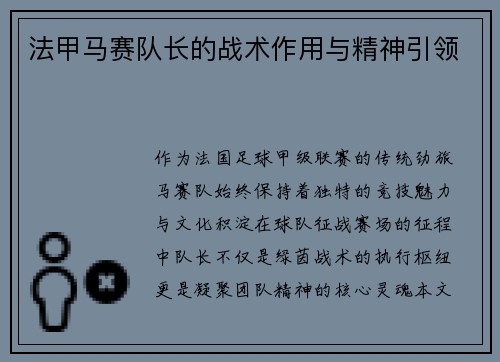 法甲马赛队长的战术作用与精神引领