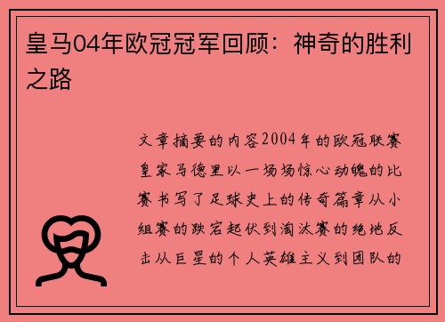 皇马04年欧冠冠军回顾：神奇的胜利之路