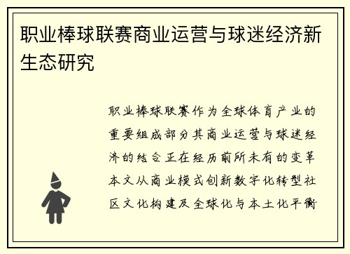 职业棒球联赛商业运营与球迷经济新生态研究