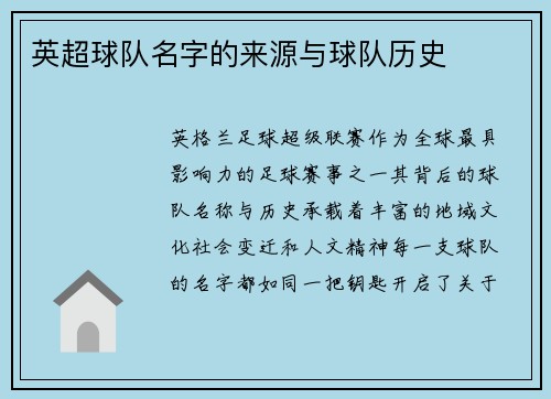 英超球队名字的来源与球队历史