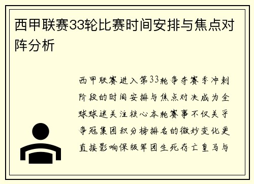 西甲联赛33轮比赛时间安排与焦点对阵分析