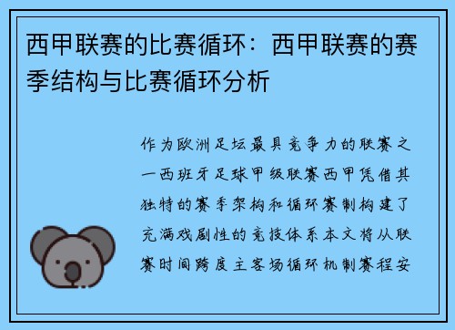 西甲联赛的比赛循环：西甲联赛的赛季结构与比赛循环分析