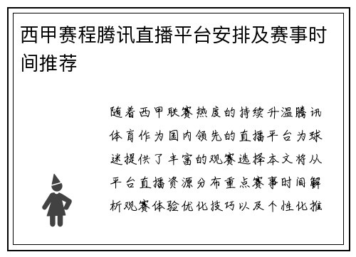 西甲赛程腾讯直播平台安排及赛事时间推荐