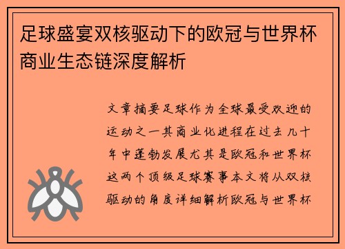 足球盛宴双核驱动下的欧冠与世界杯商业生态链深度解析