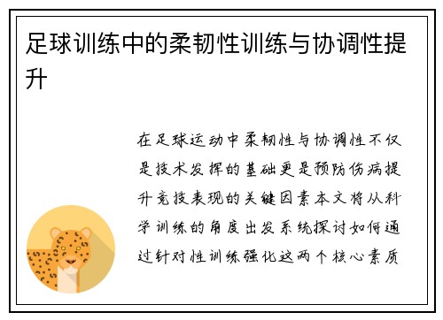 足球训练中的柔韧性训练与协调性提升