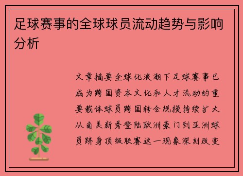 足球赛事的全球球员流动趋势与影响分析
