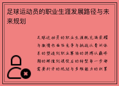 足球运动员的职业生涯发展路径与未来规划