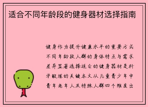 适合不同年龄段的健身器材选择指南