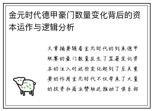 金元时代德甲豪门数量变化背后的资本运作与逻辑分析