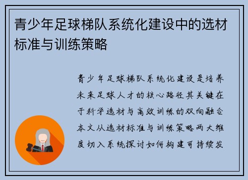 青少年足球梯队系统化建设中的选材标准与训练策略