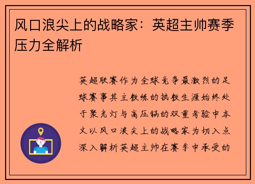 风口浪尖上的战略家：英超主帅赛季压力全解析