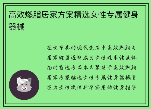 高效燃脂居家方案精选女性专属健身器械