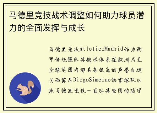 马德里竞技战术调整如何助力球员潜力的全面发挥与成长