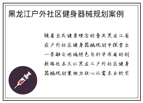 黑龙江户外社区健身器械规划案例