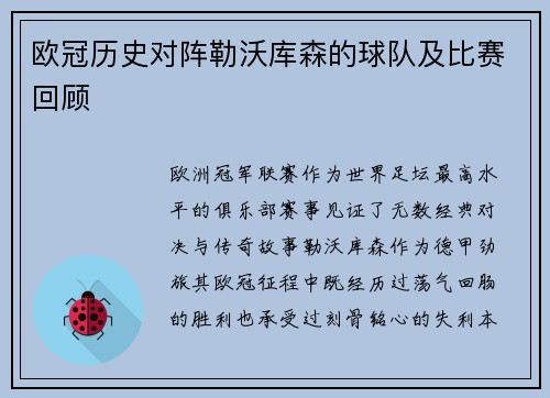 欧冠历史对阵勒沃库森的球队及比赛回顾