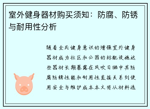 室外健身器材购买须知：防腐、防锈与耐用性分析