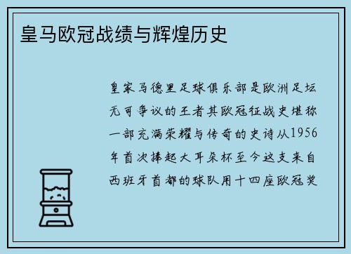 皇马欧冠战绩与辉煌历史