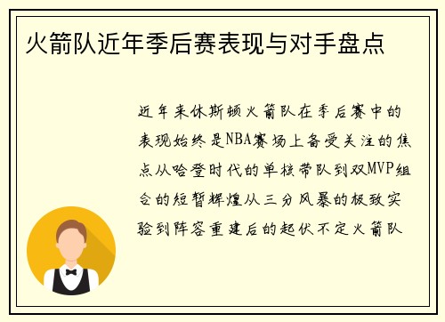 火箭队近年季后赛表现与对手盘点