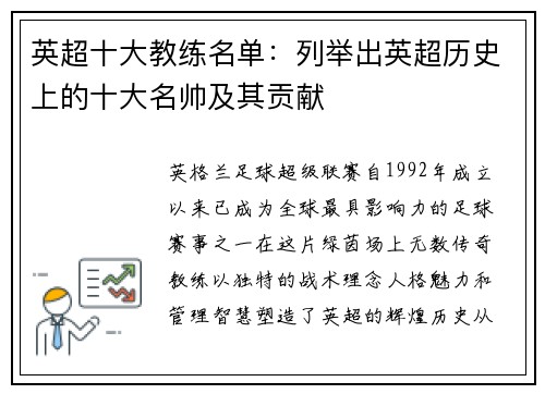 英超十大教练名单：列举出英超历史上的十大名帅及其贡献