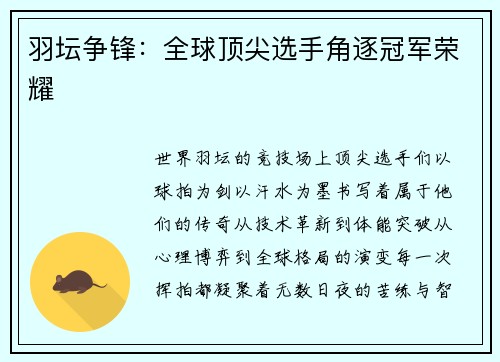 羽坛争锋：全球顶尖选手角逐冠军荣耀