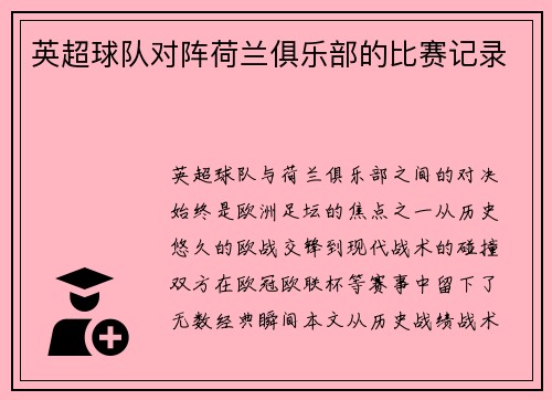 英超球队对阵荷兰俱乐部的比赛记录