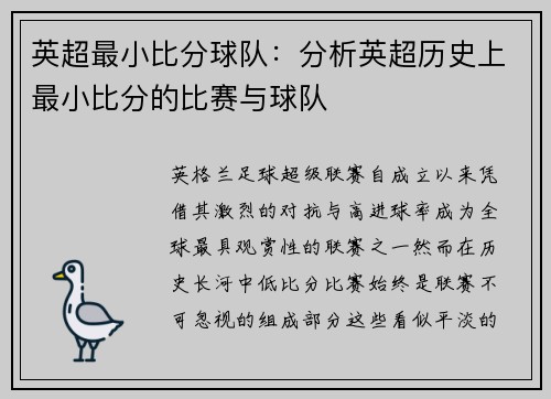 英超最小比分球队：分析英超历史上最小比分的比赛与球队