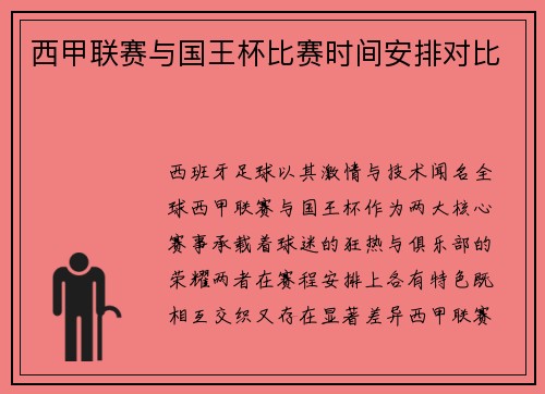 西甲联赛与国王杯比赛时间安排对比