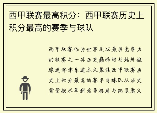 西甲联赛最高积分：西甲联赛历史上积分最高的赛季与球队