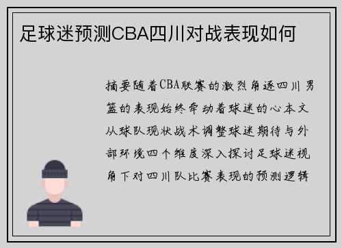 足球迷预测CBA四川对战表现如何