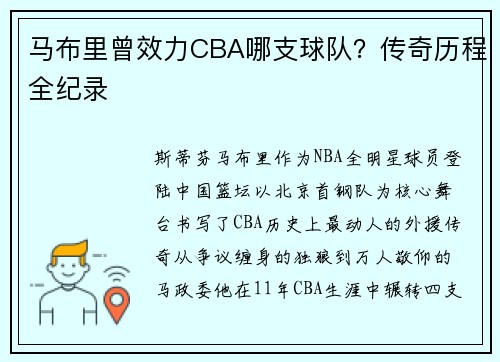 马布里曾效力CBA哪支球队？传奇历程全纪录