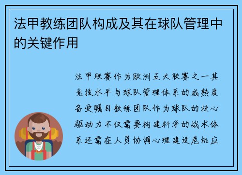 法甲教练团队构成及其在球队管理中的关键作用