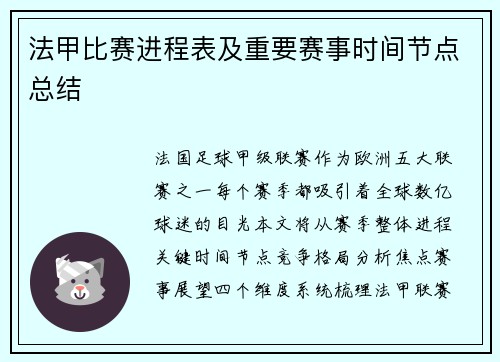 法甲比赛进程表及重要赛事时间节点总结