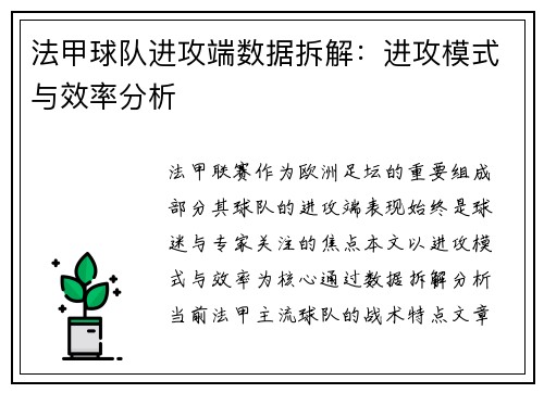 法甲球队进攻端数据拆解：进攻模式与效率分析