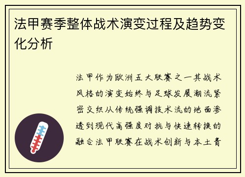 法甲赛季整体战术演变过程及趋势变化分析