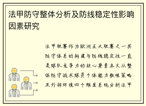 法甲防守整体分析及防线稳定性影响因素研究