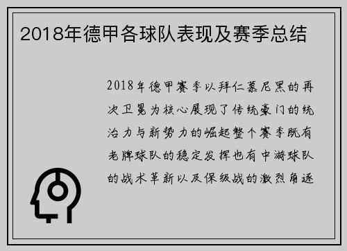 2018年德甲各球队表现及赛季总结