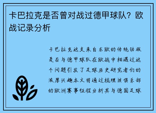 卡巴拉克是否曾对战过德甲球队？欧战记录分析