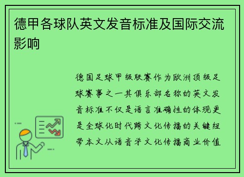 德甲各球队英文发音标准及国际交流影响