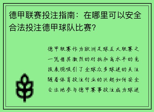 德甲联赛投注指南：在哪里可以安全合法投注德甲球队比赛？