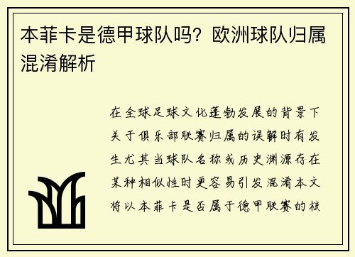本菲卡是德甲球队吗？欧洲球队归属混淆解析